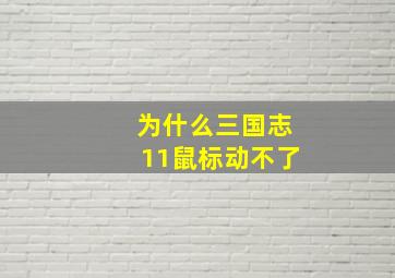 为什么三国志11鼠标动不了