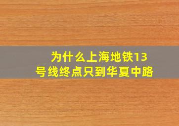 为什么上海地铁13号线终点只到华夏中路