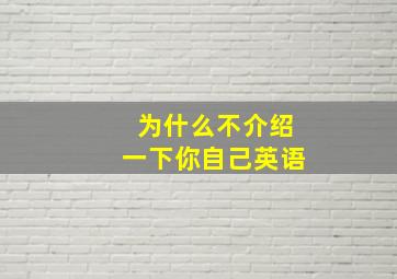 为什么不介绍一下你自己英语