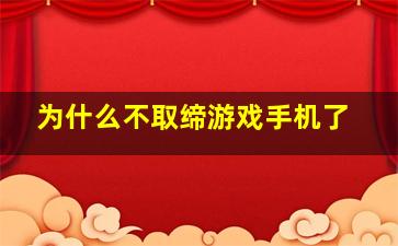 为什么不取缔游戏手机了