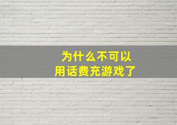 为什么不可以用话费充游戏了