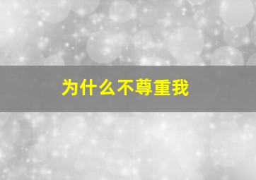 为什么不尊重我