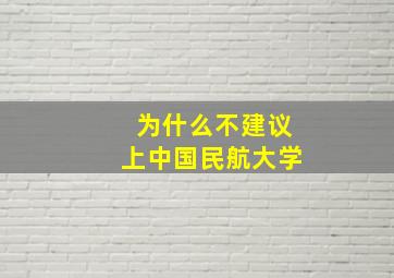 为什么不建议上中国民航大学