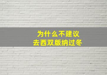 为什么不建议去西双版纳过冬