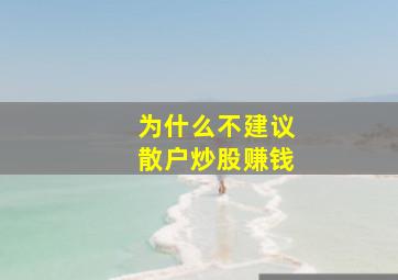 为什么不建议散户炒股赚钱