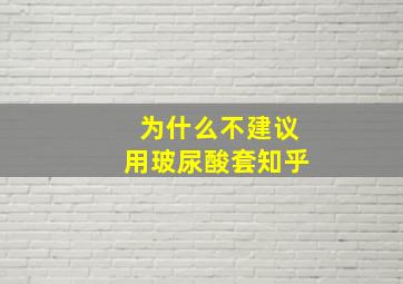 为什么不建议用玻尿酸套知乎