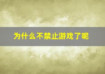 为什么不禁止游戏了呢