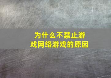 为什么不禁止游戏网络游戏的原因