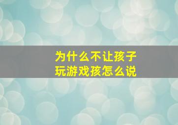 为什么不让孩子玩游戏孩怎么说