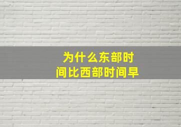 为什么东部时间比西部时间早