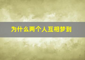 为什么两个人互相梦到