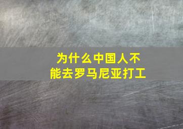 为什么中国人不能去罗马尼亚打工