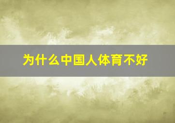 为什么中国人体育不好