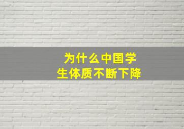 为什么中国学生体质不断下降