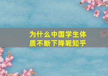 为什么中国学生体质不断下降呢知乎