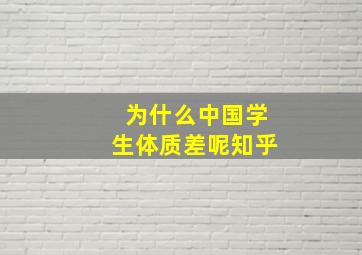 为什么中国学生体质差呢知乎