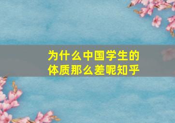 为什么中国学生的体质那么差呢知乎