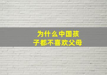 为什么中国孩子都不喜欢父母