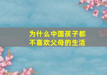 为什么中国孩子都不喜欢父母的生活