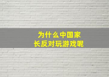 为什么中国家长反对玩游戏呢