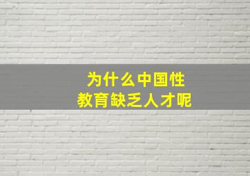 为什么中国性教育缺乏人才呢