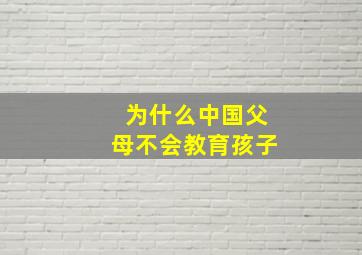 为什么中国父母不会教育孩子