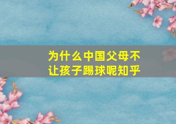 为什么中国父母不让孩子踢球呢知乎