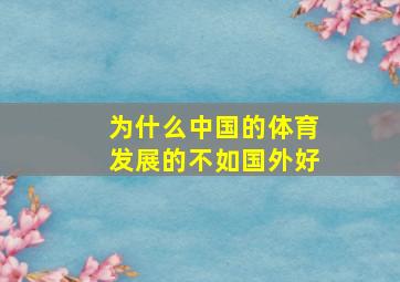 为什么中国的体育发展的不如国外好