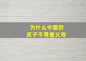 为什么中国的孩子不尊重父母