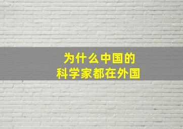 为什么中国的科学家都在外国