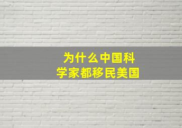 为什么中国科学家都移民美国