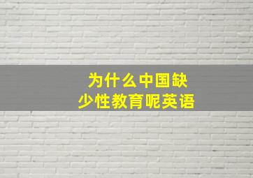 为什么中国缺少性教育呢英语