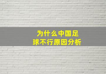 为什么中国足球不行原因分析