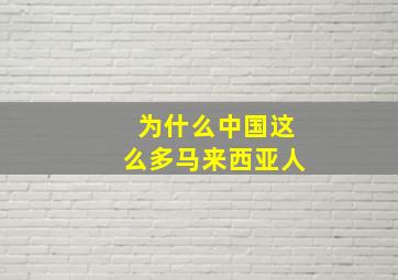 为什么中国这么多马来西亚人