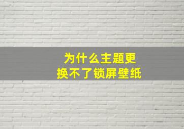 为什么主题更换不了锁屏壁纸