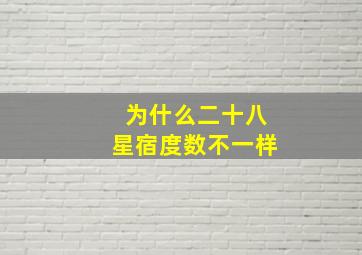 为什么二十八星宿度数不一样