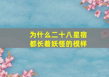 为什么二十八星宿都长着妖怪的模样