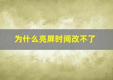 为什么亮屏时间改不了