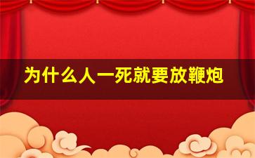 为什么人一死就要放鞭炮