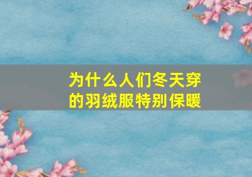 为什么人们冬天穿的羽绒服特别保暖