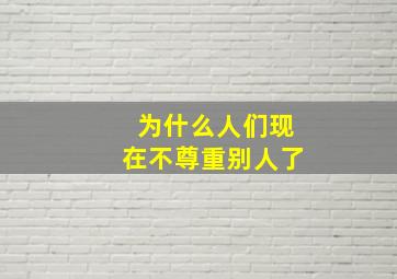 为什么人们现在不尊重别人了