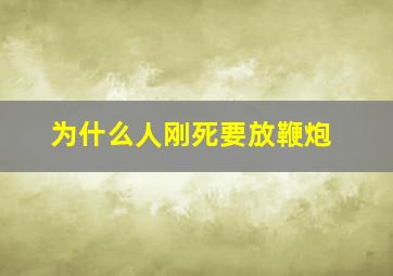 为什么人刚死要放鞭炮