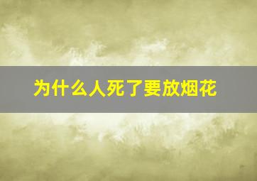 为什么人死了要放烟花