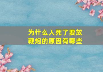 为什么人死了要放鞭炮的原因有哪些