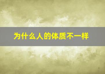 为什么人的体质不一样