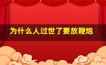 为什么人过世了要放鞭炮