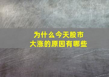 为什么今天股市大涨的原因有哪些