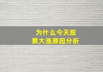 为什么今天股票大涨原因分析