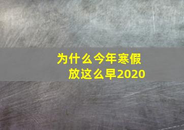 为什么今年寒假放这么早2020