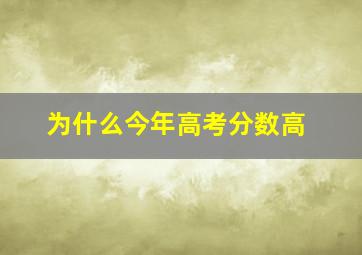 为什么今年高考分数高